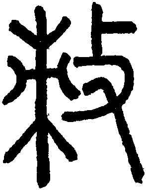 敕,趙孟頫,書法字典